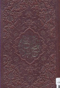نهج البلاغه(پالتویی)